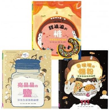 斷貨(許願品)(共三冊)親子天下 我的第一套食育安全知識繪 