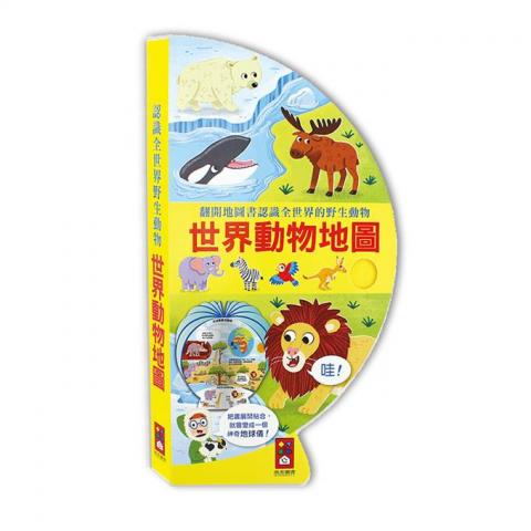 風車 世界動物地圖：把書變成地球儀！讓孩子認識8種生態環 