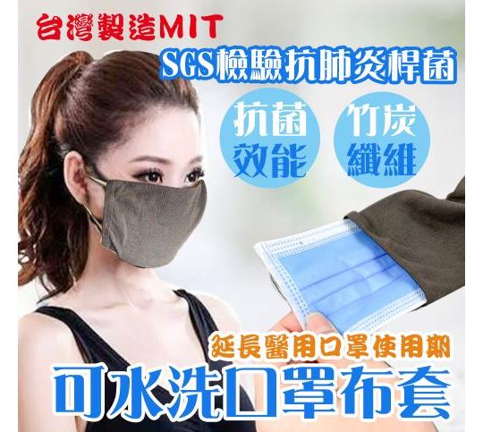 出清特惠(6入組) 台灣製 竹炭纖維抗菌口罩防護套 (每入獨 