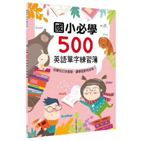 幼福 Kid’s書寫練習簿：國小必學500英語單字練習簿(精選 