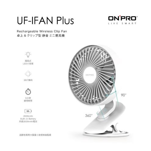 (淨雅白)ONPRO USB充電式無線小夜燈涼風扇 UF-IFAN Plus( 