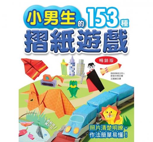 (暢銷版)【漢欣】小男生的153種摺紙遊戲 @美勞