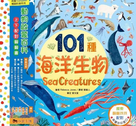 (101種海洋生物)【小果文創】英國Campbell 暢銷科普系列． 