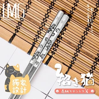 (招財貓/5入組)【LMG】316不鏽鋼筷(筷尖雷射雕紋防滑好夾 