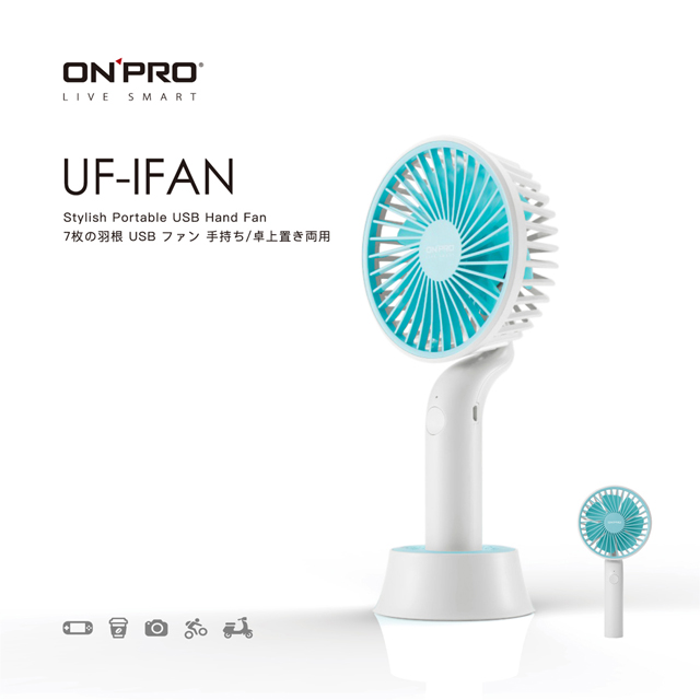 冰雪白【ONPRO】UF-IFAN 夏日美型 隨行手風扇(強大風量/極 