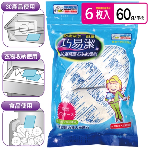 【巧易潔】防潮精靈-石灰乾燥劑(60g*6包)(具有極好的乾燥 