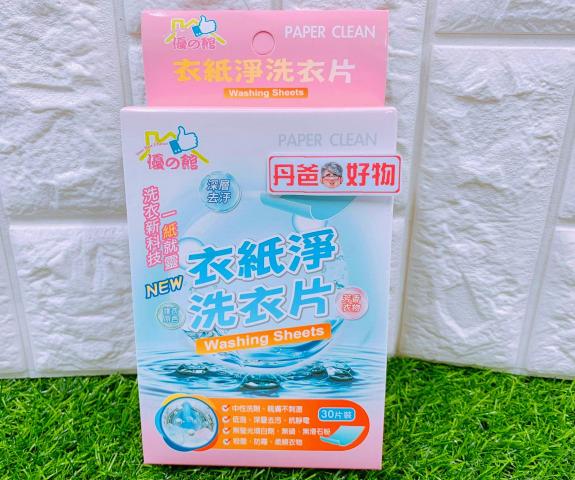 【優】衣紙淨 洗衣片.30片(親膚不刺激)殺菌、防霉、柔順衣 