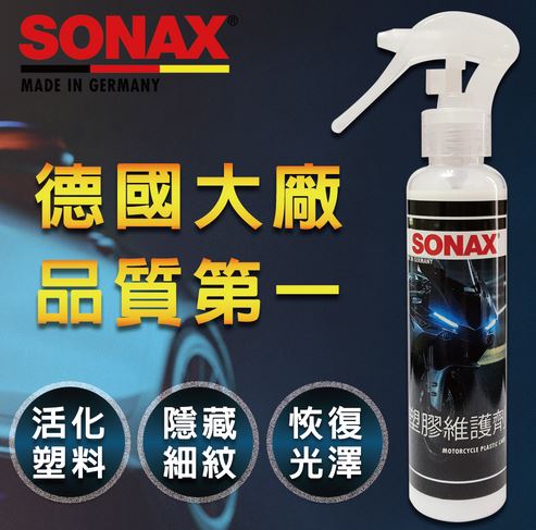 (150ml)【德國SONAX】塑膠維護劑(活化保護機車的塑料)