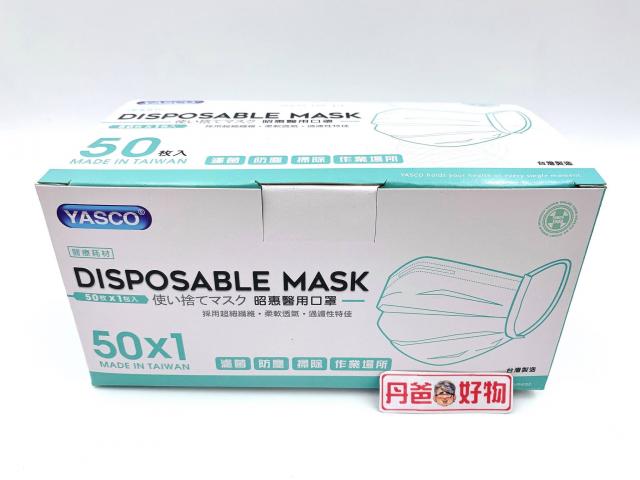 (成人/50入)【YASCO昭惠】醫用口罩 藍或綠 @成人口罩 醫療 