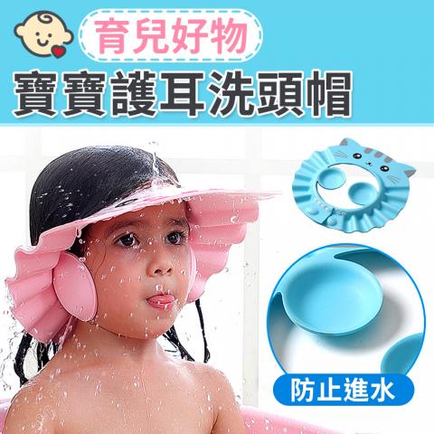 (藍色)寶寶護耳洗頭帽(可調節頭圍寬度)  @洗髮 洗澡 清潔 