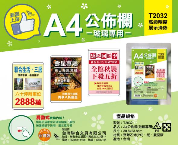 【台灣聯合】A4公佈欄(玻璃專用)T2032 @布告欄 展示 廣告 