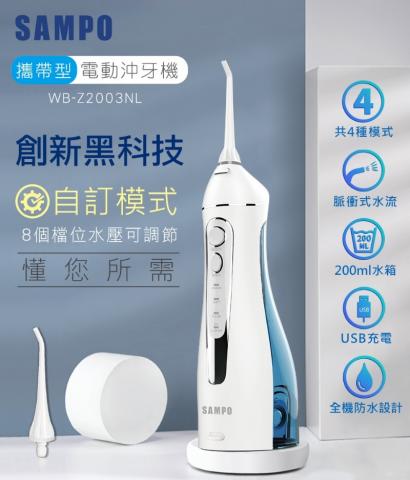 【聲寶SAMPO】攜帶型電動沖牙機(4種模式清潔牙齒/8大口腔 