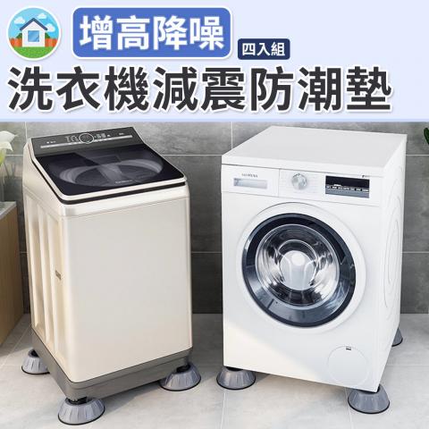 (4入/組)洗衣機減震防潮墊（底部吸盤穩固設計）