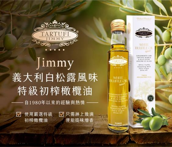 【Jimmy】義大利白松露風味特級初榨橄欖油100ML