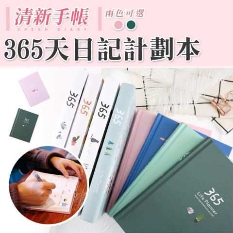 1028出清品煙火價 365天日記計劃本(年月日計畫) @手帳本  