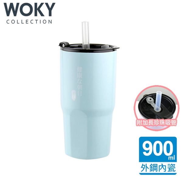 (淺藍)【WOKY 沃廚】內瓷外鋼冰霸保冰杯900ml附矽膠吸管( 