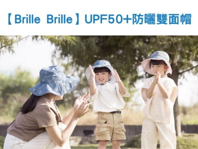 升級版(咘哩星球/兒童版)【Brille Brille】UPF50+防曬雙面 