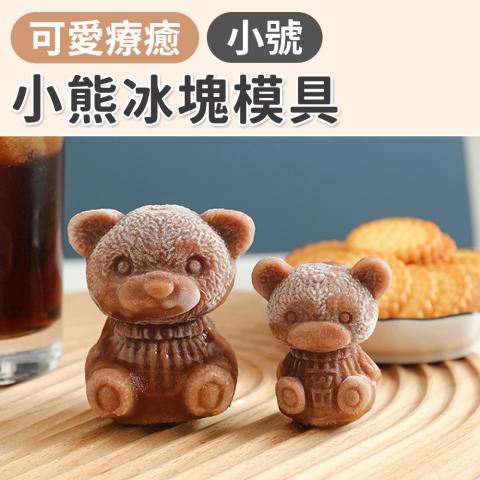 小熊冰塊模具_小號(尺寸：5.5x4.5cm) @飲料甜點模型