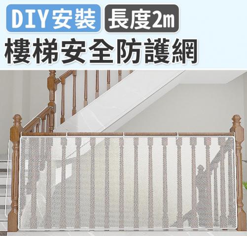 (2米)樓梯安全防護網200x80cm(附贈束帶繩組) @安全居家防 