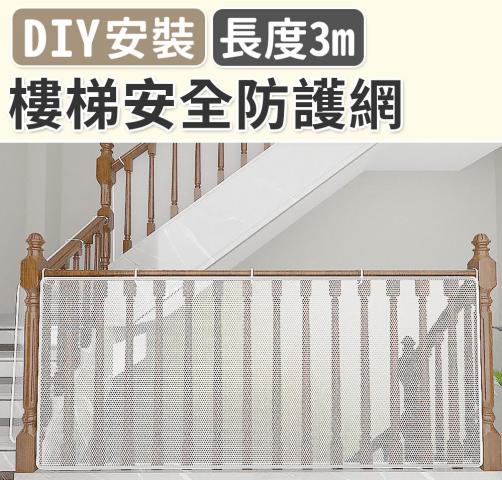 (3米)樓梯安全防護網300x80cm(附贈束帶繩組) @安全居家防 