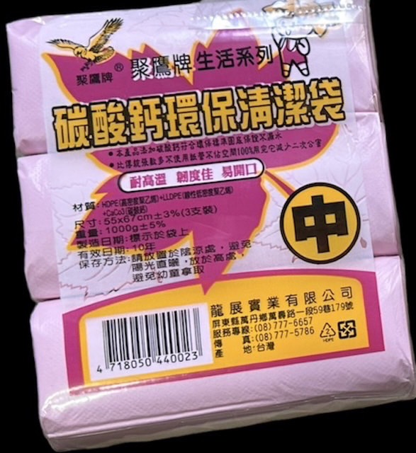 (中/3捲)【聚鷹牌】 碳酸鈣環保清潔袋/垃圾袋(台灣製造)每 