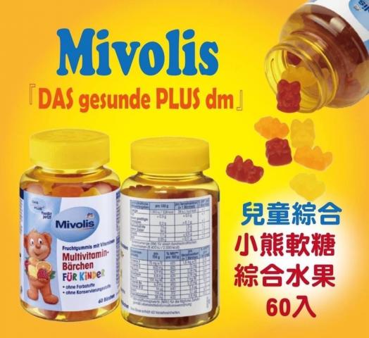德國Mivolis 兒童綜合維他命小熊軟糖60顆.內含10種維生素 