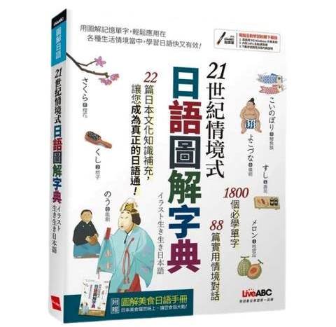 (全新增訂版)【LiveABC】21世紀情境式日語圖解字典(附贈圖 