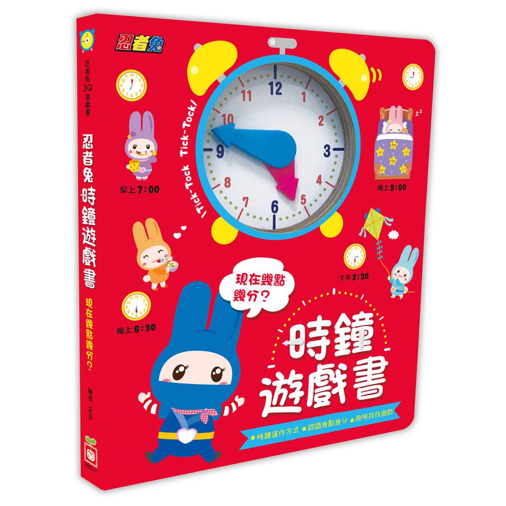 (紅)幼福 忍者兔時鐘遊戲書：現在幾點幾分？（厚紙遊戲書 