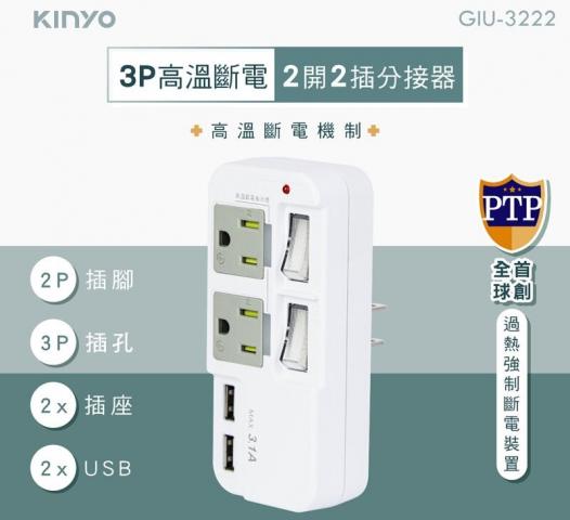 KINYO 高溫斷電 新安規高溫斷電雙USB+2插獨立開關插座多插 
