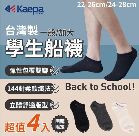 (許願品)(一般/黑色/22-26cm)貝柔 Kaepa學生船型襪4雙/組 