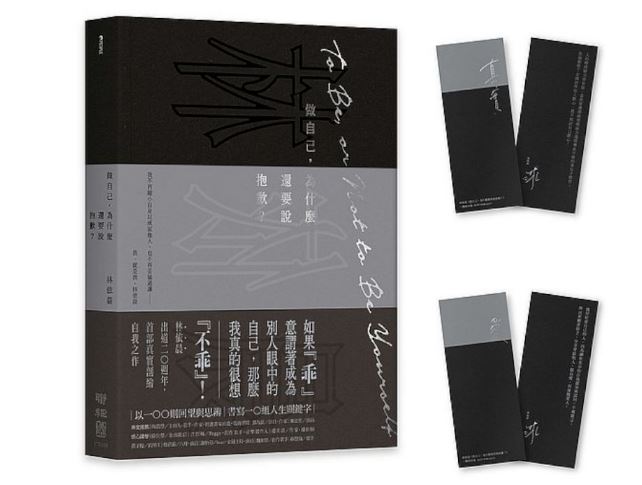 出清價 聯經 林依晨 做自己，為什麼還要說抱歉？【2023 真 