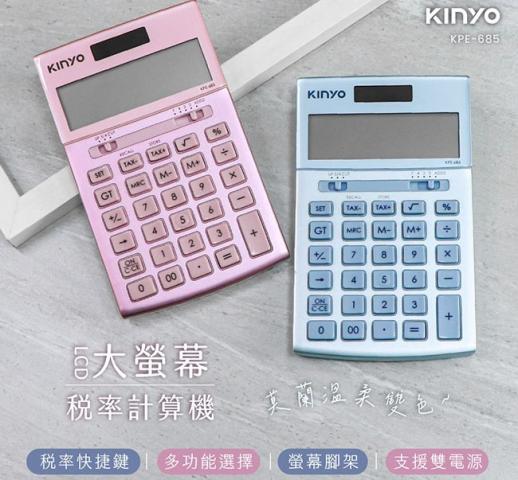 (雪酪藍)KINYO 大螢幕稅率計算機KPE-685 @數學數字計算辦 
