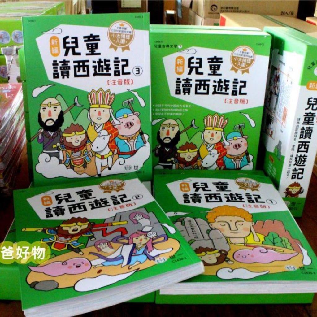 (全套3冊)世一 新編兒童讀西遊記(中國四大名著之一/學習堅 