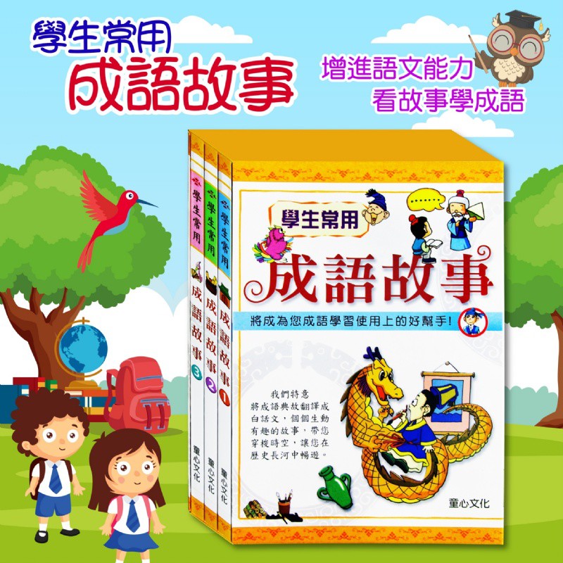 (全套3冊)童心 學生常用 成語故事套書(將成為您成語學習使 