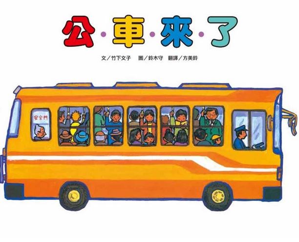 (二版)東方 公車來了ピソ‧ポソ‧バス() @繪本交通工具