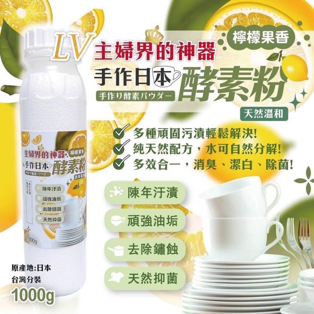 (檸檬果香/1000g)手作日本 超好用的酵素粉. 主婦界的神器 