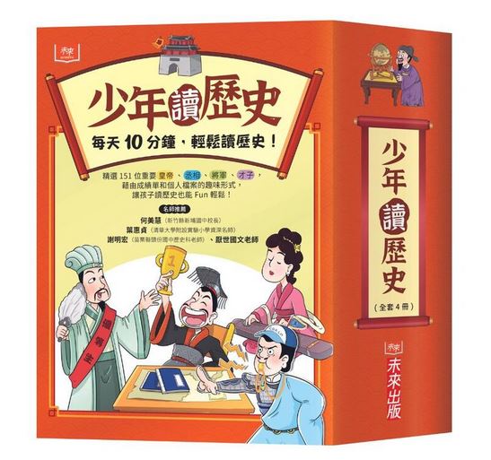 （全套4冊）未來 少年讀歷史 @國中文學