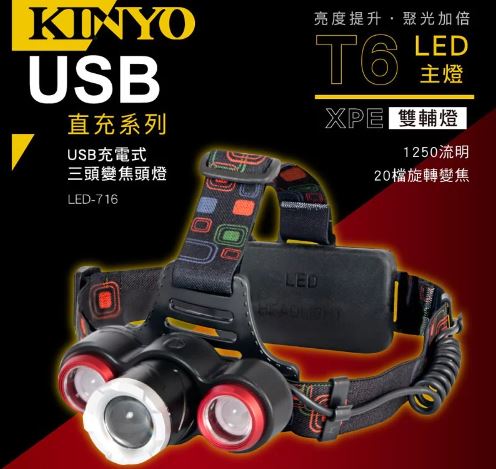 【KINYO】USB充電式三頭變焦頭燈LED-716 @燈泡露營電燈登 