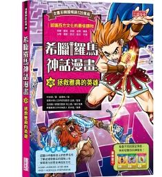贈主購金20.三采 希臘羅馬神話漫畫20：拯救雅典的英雄(認 