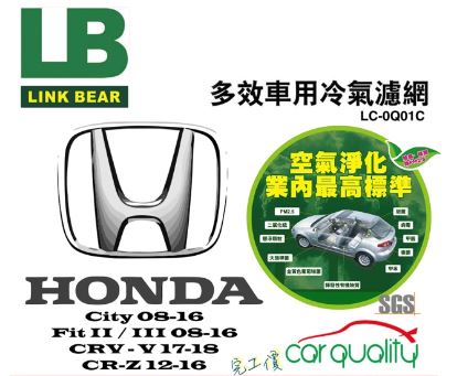 LINK BEAR 冷氣濾網 LINK醫療級本田CRV 五/HRV/CR-Z LC-0 