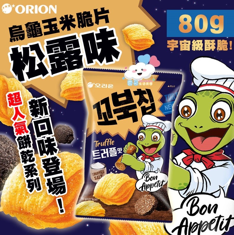 (松露)韓國 烏龜玉米脆片餅乾80g @零食點心