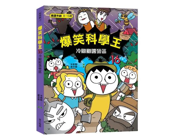 華文精典 爆笑科學王（16）：冷颼颼露營區 @漫畫國小國中 