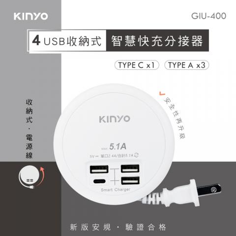 【KINYO】4USB收納智慧快充分接器 GIU-400 @手機周邊配件 