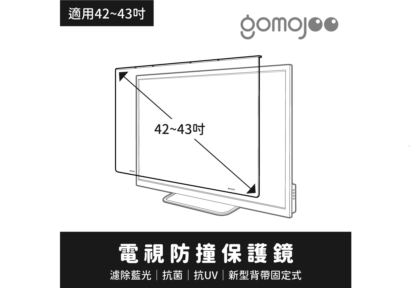 (42-43吋)【gomojoo】新型專利 電視防撞保護鏡/濾藍光.降 