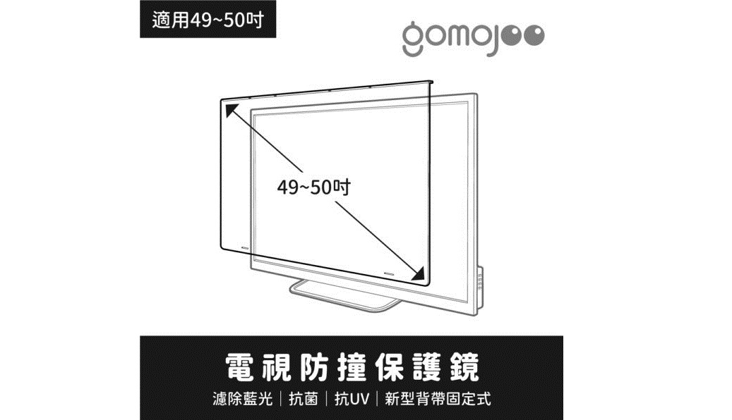 (49-50吋)【gomojoo】新型專利 電視防撞保護鏡/濾藍光.降 
