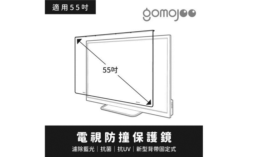 (55吋)【gomojoo】新型專利 電視防撞保護鏡/濾藍光.降低強 