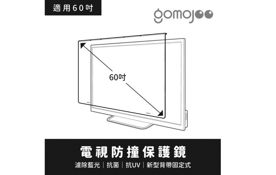 (60吋)【gomojoo】新型專利 電視防撞保護鏡/濾藍光.降低強 