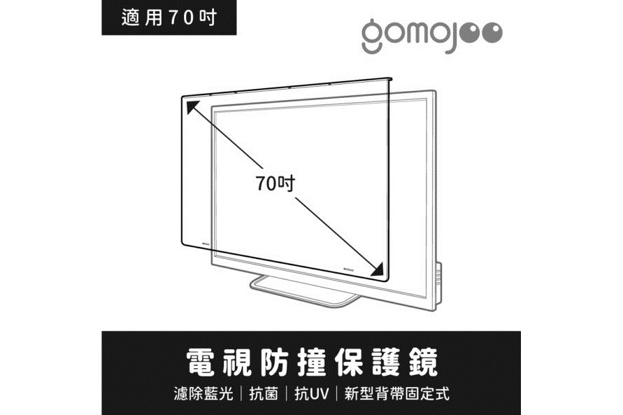 (70吋)【gomojoo】新型專利 電視防撞保護鏡/濾藍光.降低強 
