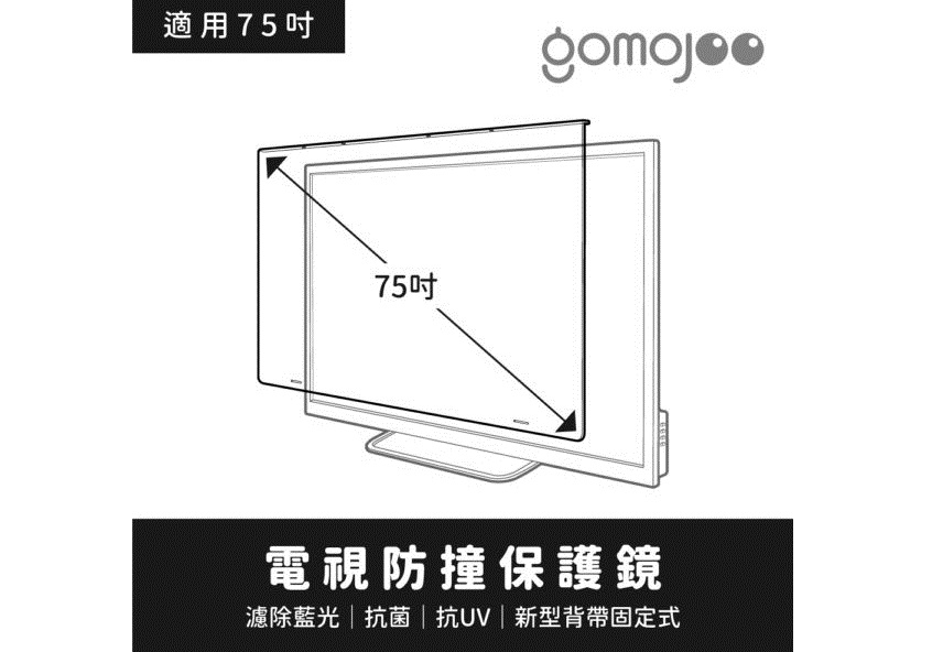 (75吋)【gomojoo】新型專利 電視防撞保護鏡/濾藍光.降低強 