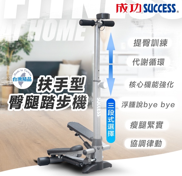 【成功】S5190 扶手型臀腿踏步機（雕塑緊實下半身曲線/強 